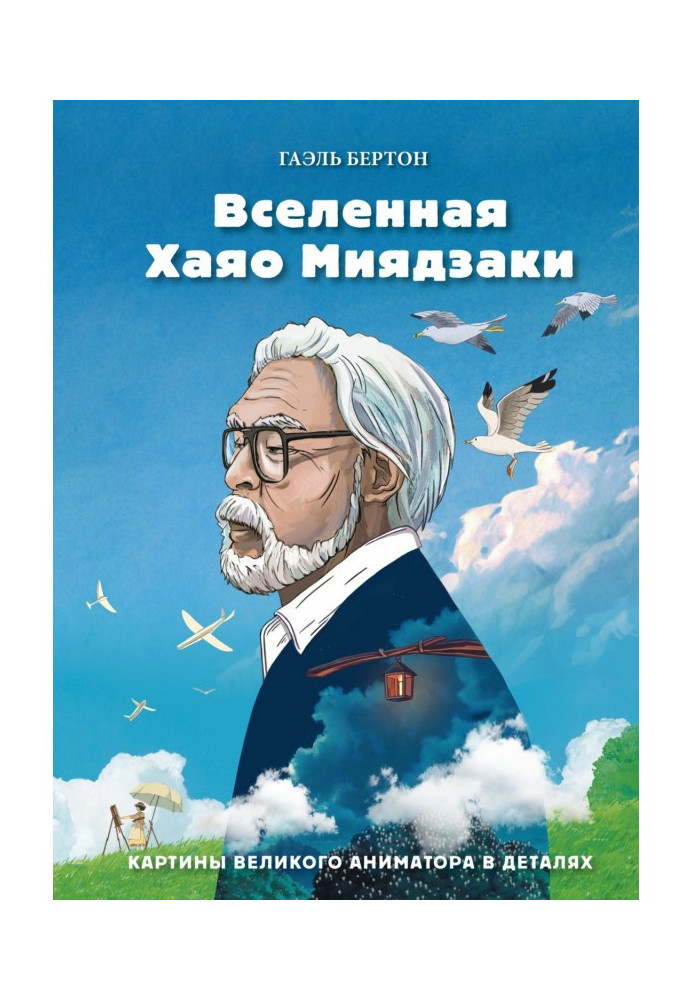 Всесвіт Хаяо Міядзакі. Картини великого аніматора в деталях