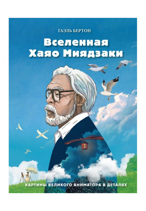 Всесвіт Хаяо Міядзакі. Картини великого аніматора в деталях