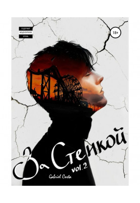 За стенкой. История Конарда...