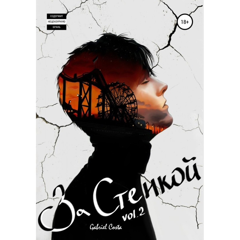 За стіною. Історія Конарда...