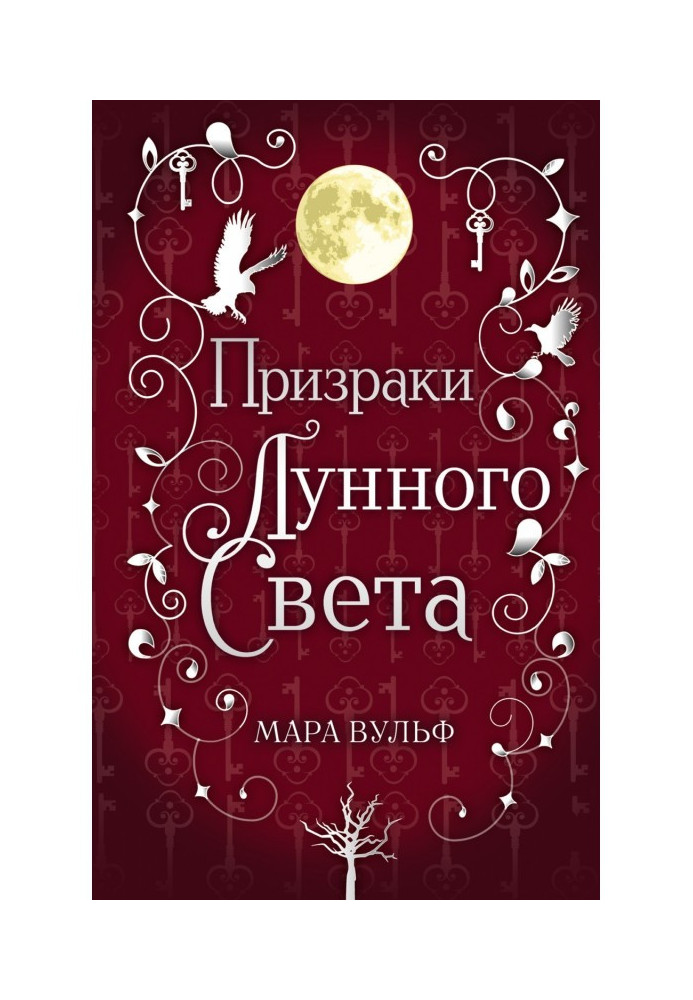 Сага срібного світу. Привиди місячного світла