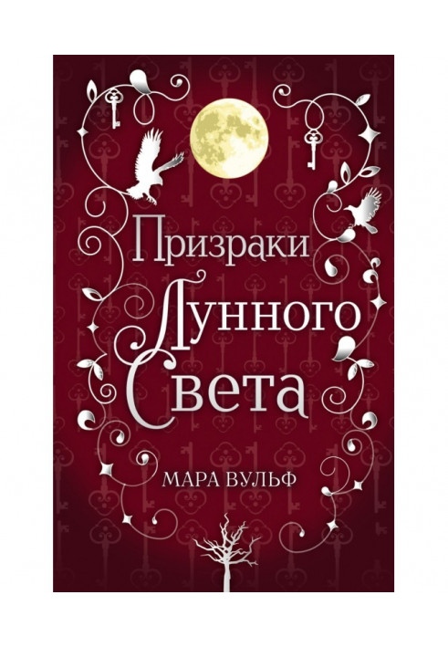 Сага срібного світу. Привиди місячного світла