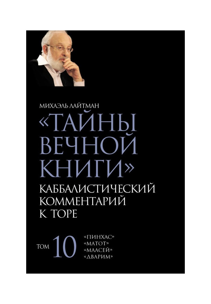 Secrets of the Eternal Book. Volume 10. "Pinchas", "Dvarim", "Maasey", "Matot"