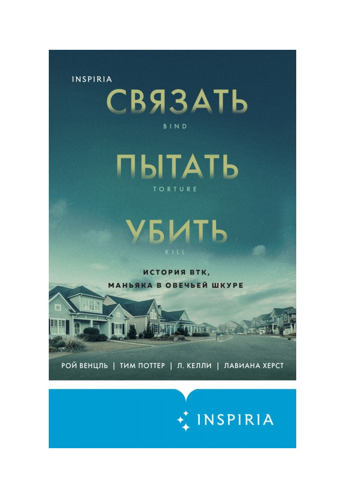 Зв'язати. Намагатись. Вбити. Історія BTK, маніяка в овечій шкурі