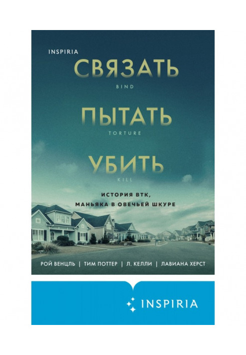 Зв'язати. Намагатись. Вбити. Історія BTK, маніяка в овечій шкурі