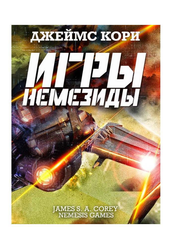 Игры Немезиды