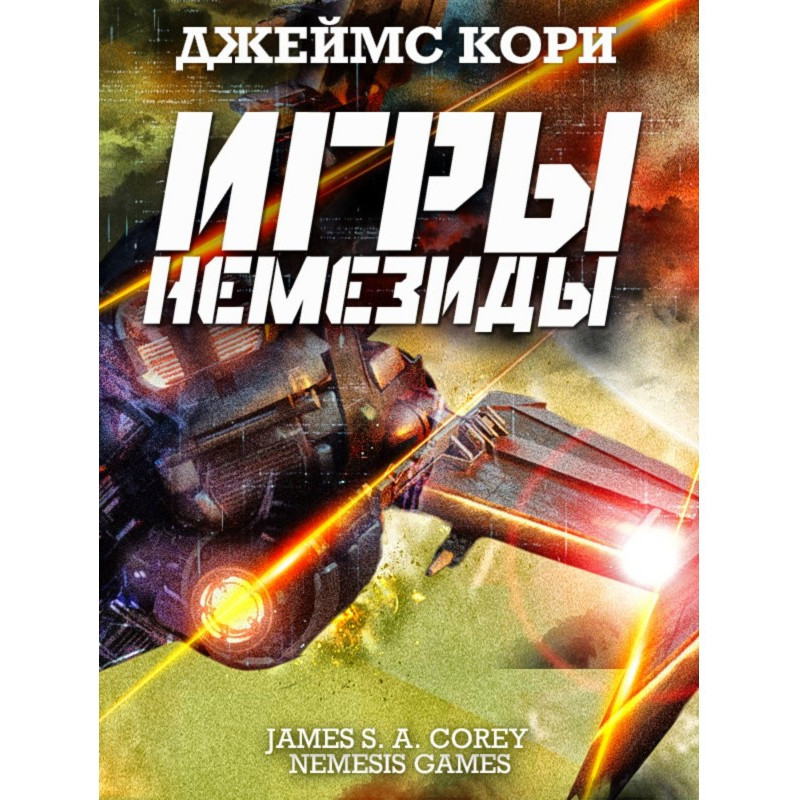 Игры Немезиды