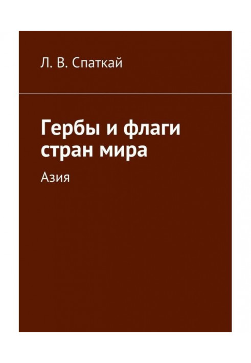 Гербы и флаги стран мира. Азия