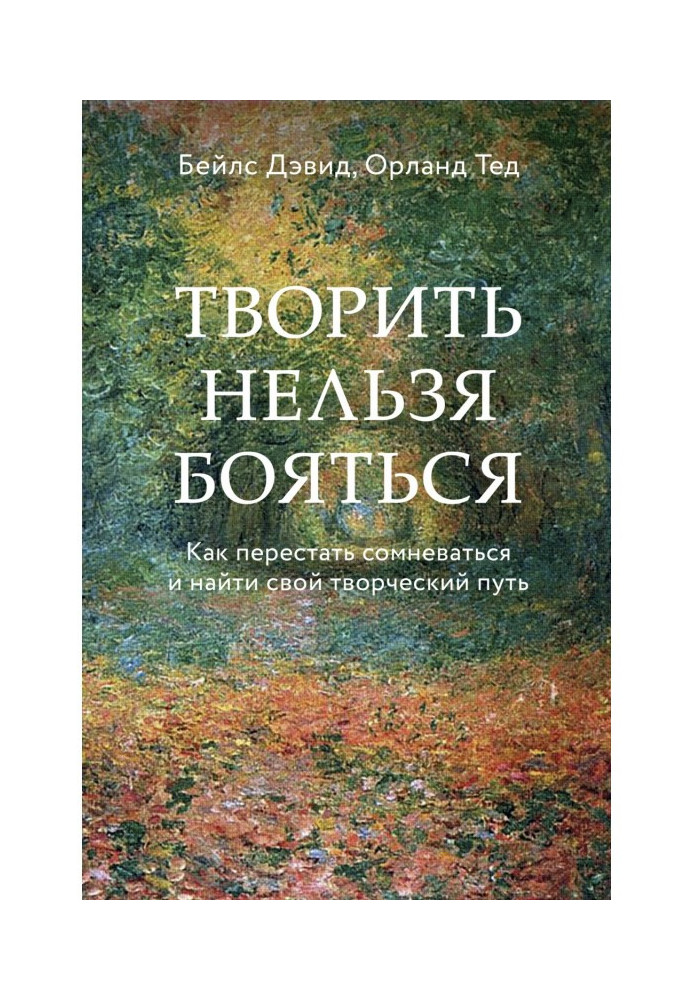 Творить нельзя бояться. Как перестать сомневаться и найти свой творческий путь