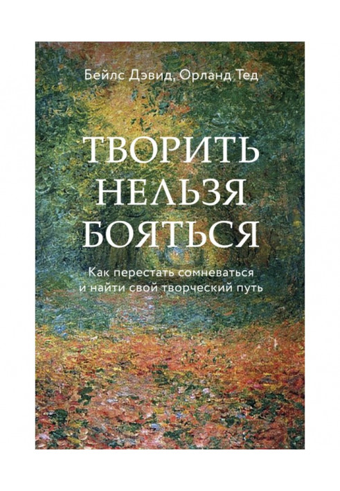 Творить нельзя бояться. Как перестать сомневаться и найти свой творческий путь