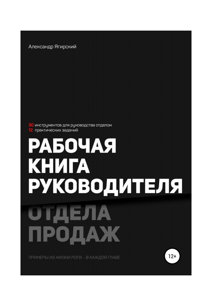 Робоча книга керівника відділу продажу