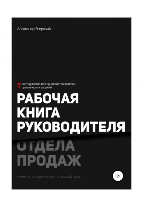 Робоча книга керівника відділу продажу