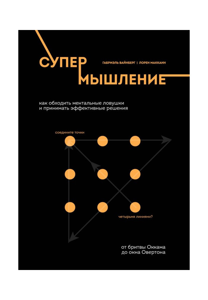 Супермислення. Як обходити ментальні пастки та приймати ефективні рішення