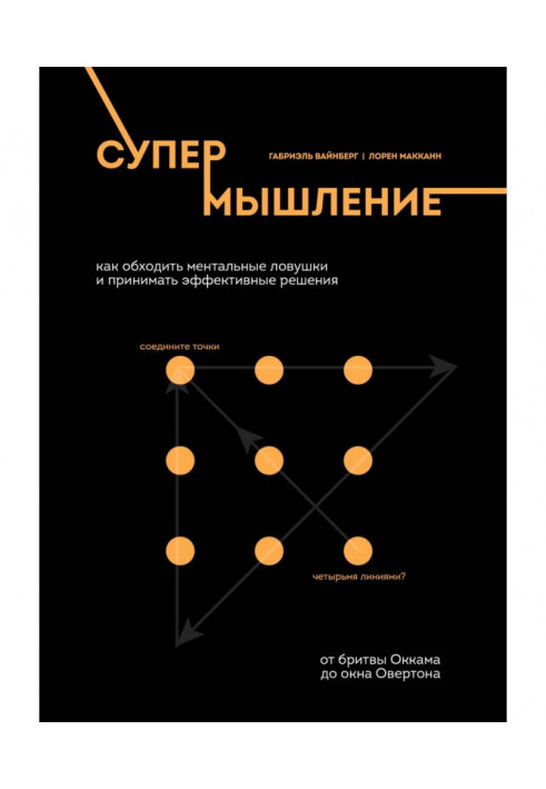 Супермислення. Як обходити ментальні пастки та приймати ефективні рішення