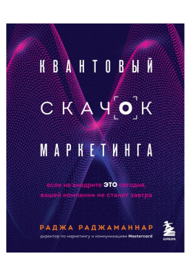 Квантовий стрибок маркетингу. Якщо не впровадите це сьогодні, вашої компанії не стане завтра