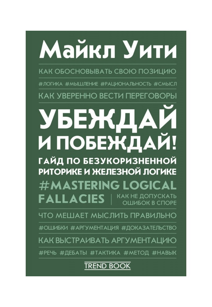 Убеждай и побеждай! Гайд по безукоризненной риторике и железной логике