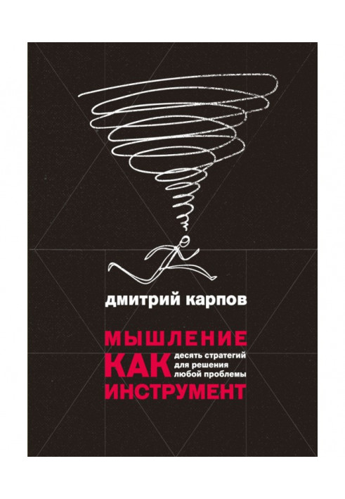 Мислення як інструмент. Десять стратегій для вирішення будь-якої проблеми