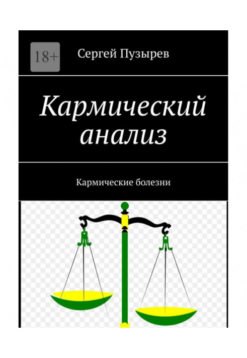 Кармічний аналіз. Кармічні хвороби