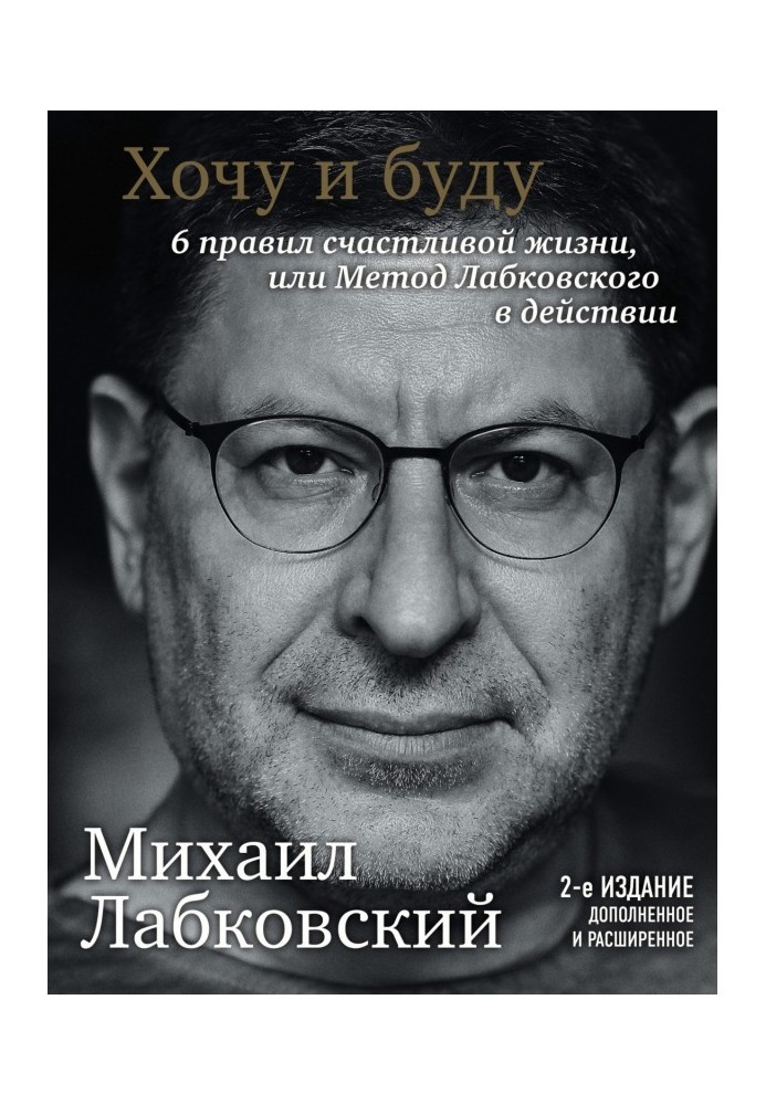 Хочу і буду. 6 правил щасливого життя чи метод Лабковського у дії