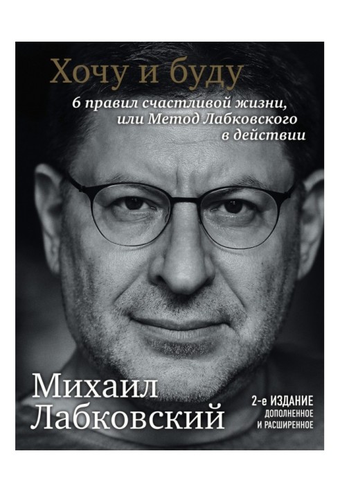 Хочу і буду. 6 правил щасливого життя чи метод Лабковського у дії