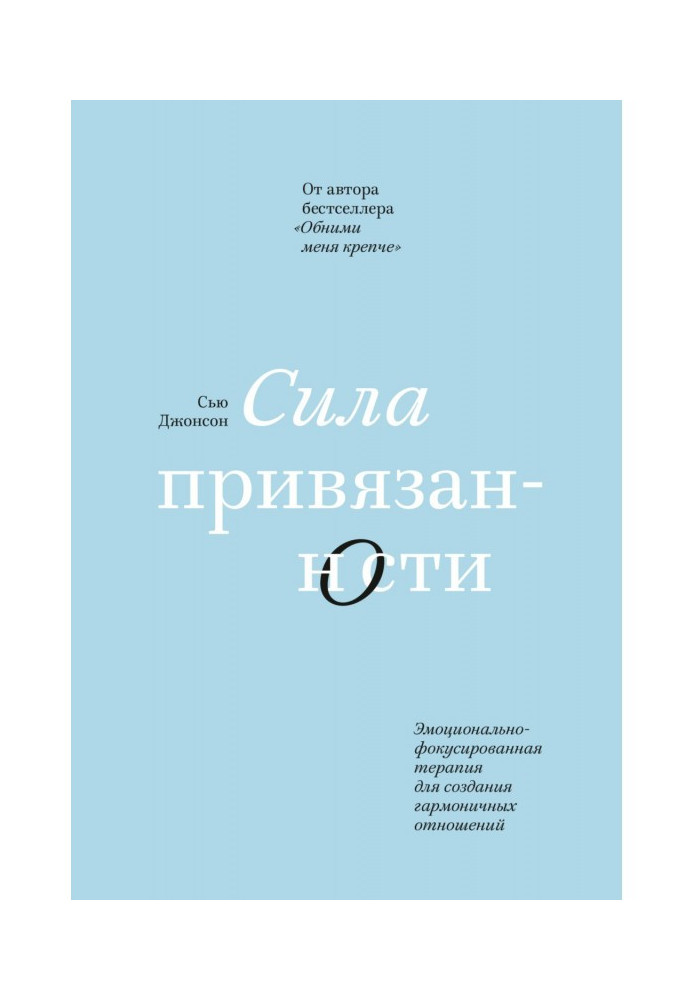 Сила прихильності. Емоційно-фокусована терапія для створення гармонійних стосунків