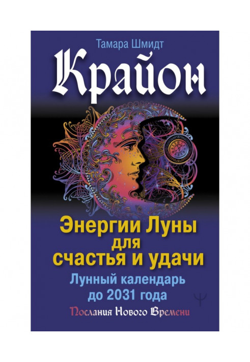 Kryon. Moon energy for happiness and good luck. Lunar calendar until 2031