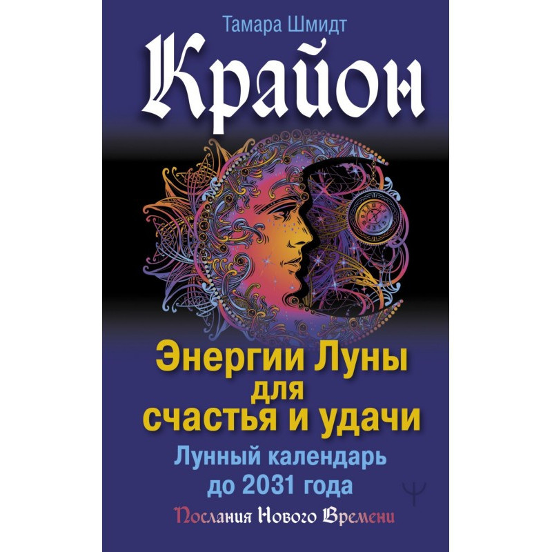 Крайон. Енергії Місяця для...