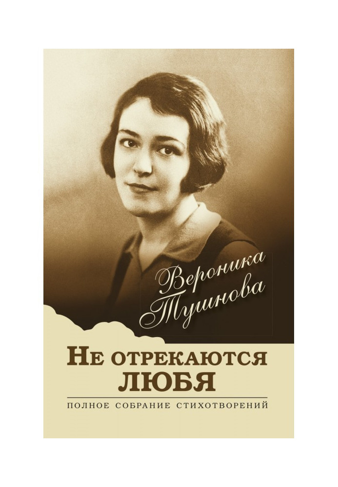 НЕ відрікаються люблячи. Повне зібрання віршів