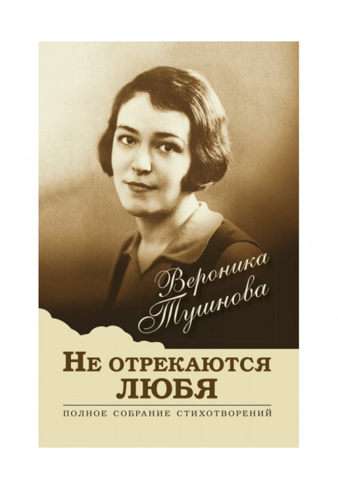 НЕ відрікаються люблячи. Повне зібрання віршів