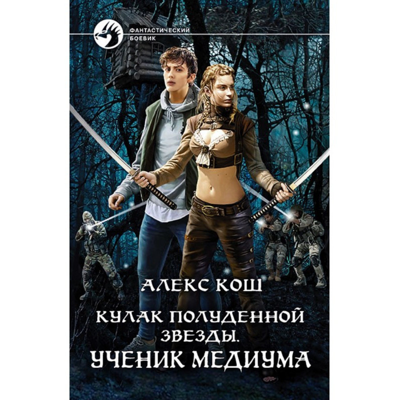 Кулак Полуденной Звезды....