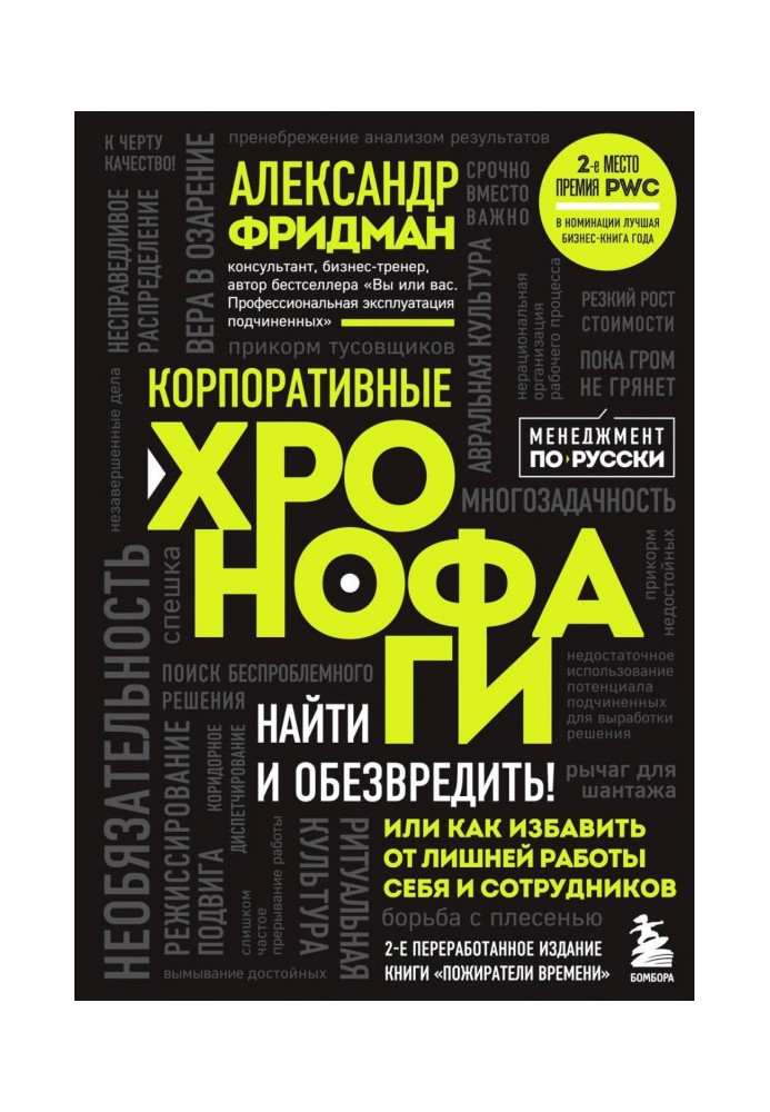 Корпоративные хронофаги. Найти и обезвредить! Или как избавить от лишней работы себя и сотрудников