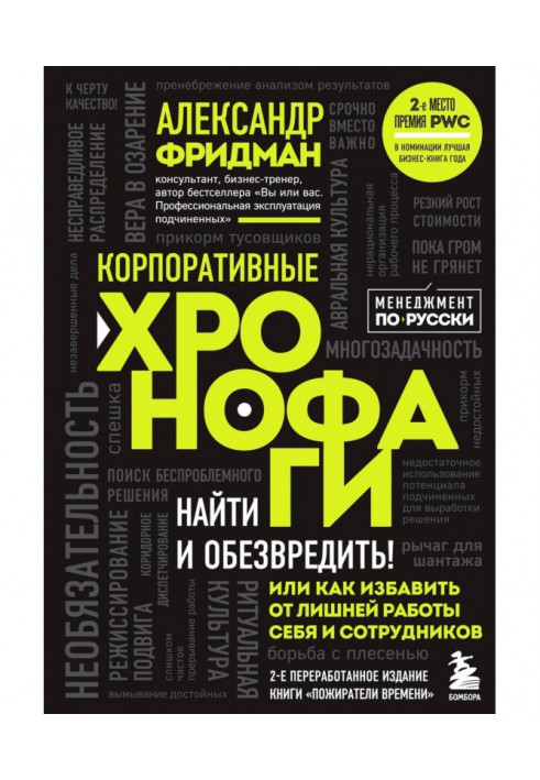 Корпоративные хронофаги. Найти и обезвредить! Или как избавить от лишней работы себя и сотрудников