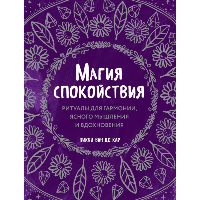 Магия спокойствия. Ритуалы...