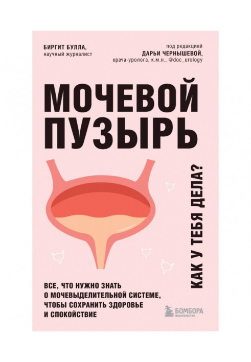 Сечовий міхур. Як у тебе справи? Все, що потрібно знати про сечовидільну систему, щоб зберегти здоров'я та спокій