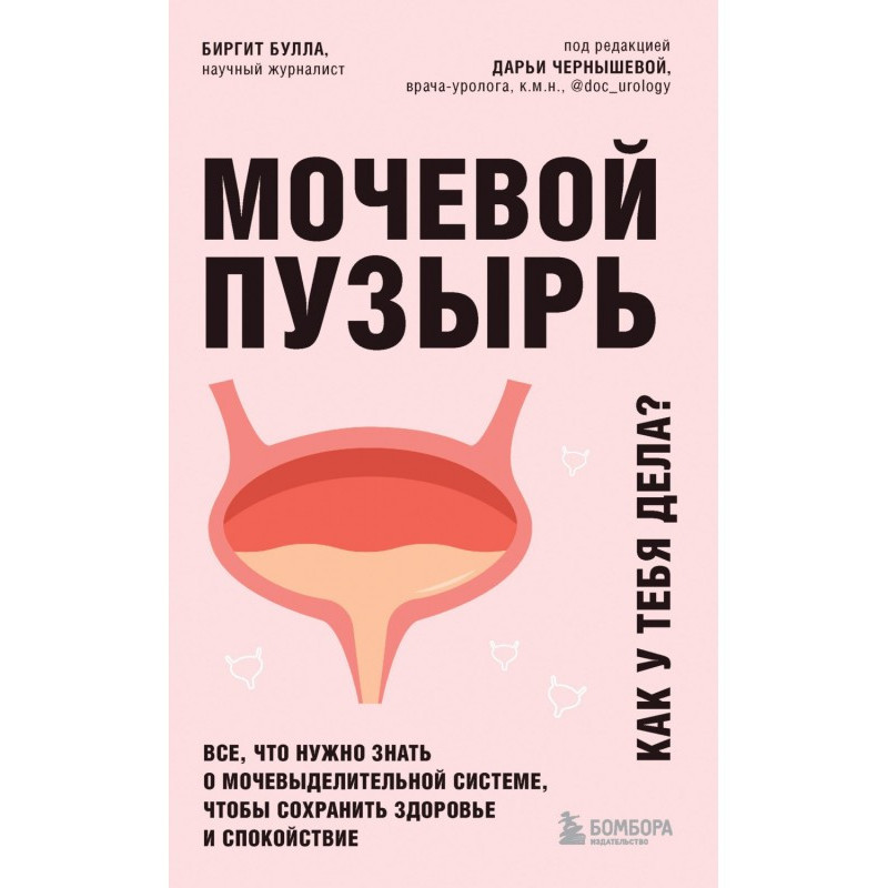 Мочевой пузырь. Как у тебя...