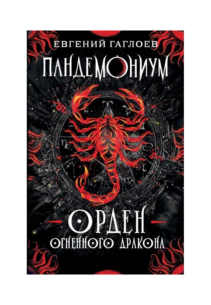 Пандемоніум. Орден Вогняного Дракона