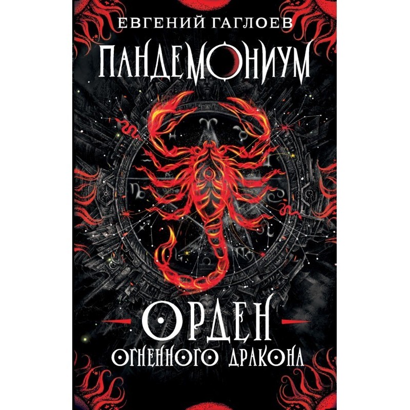 Pandemonium. Order of the...