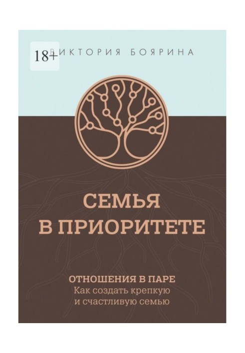 Семья в приоритете. Отношения в паре. Как создать крепкую и счастливую семью