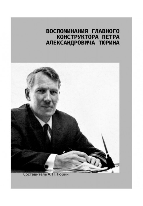 Спогади головного конструктора Петра Олександровича Тюріна