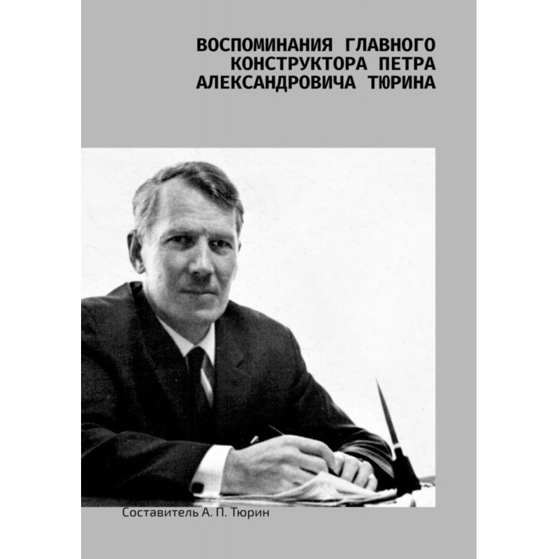 Воспоминания главного...