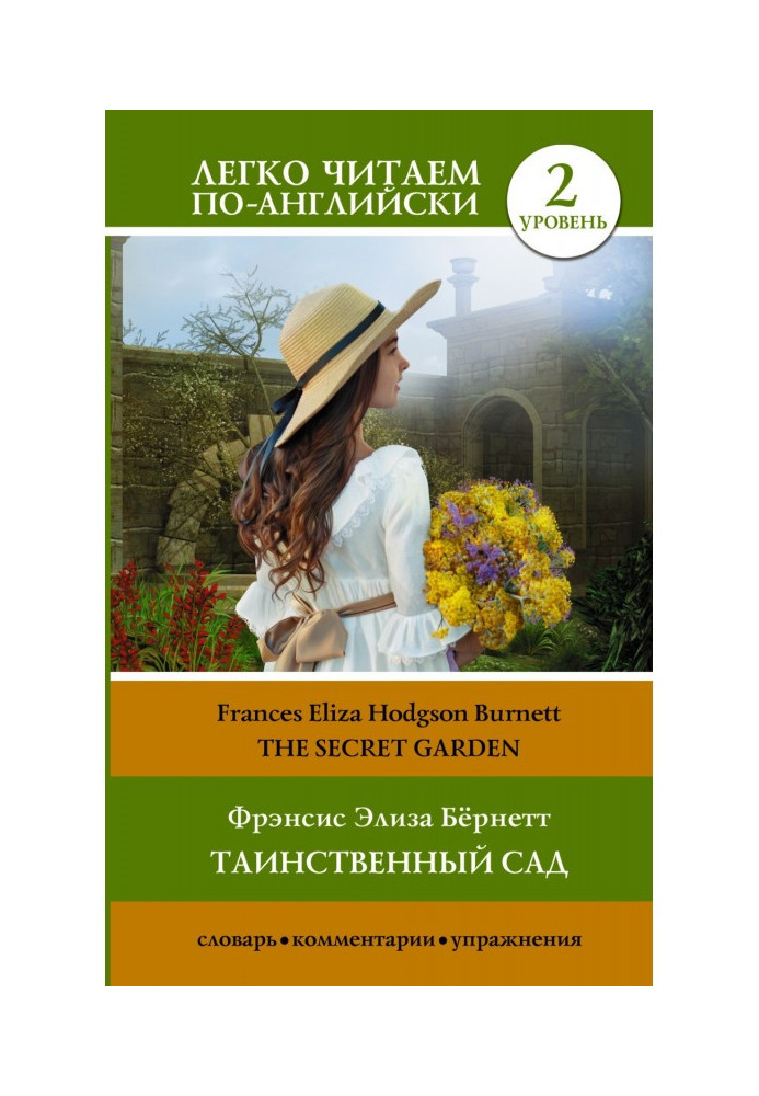 Таинственный сад / The secret garden