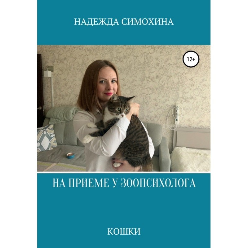 На прийомі зоопсихолог. Кішки