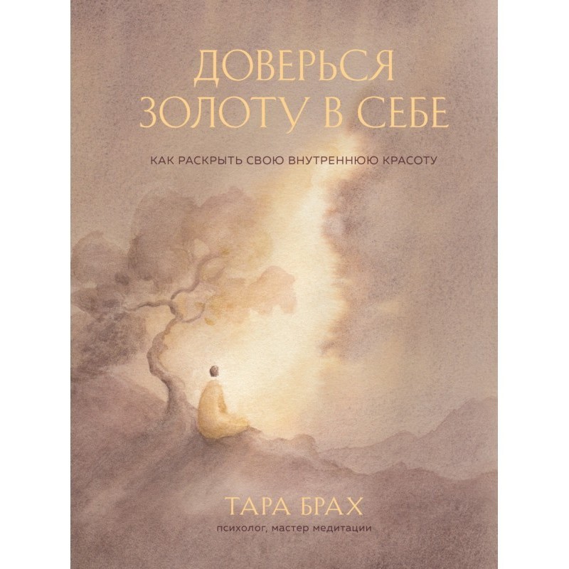 Довір золоту в собі. Як...