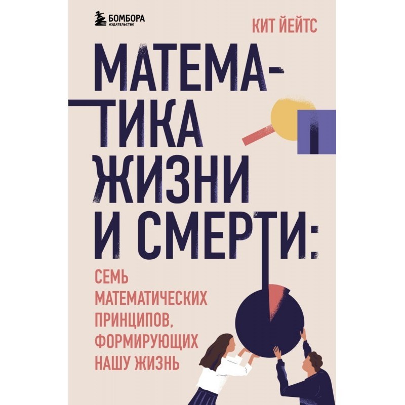 Математика жизни и смерти....