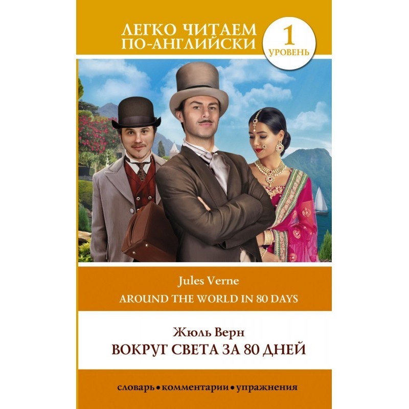 Вокруг света за 80 дней /...