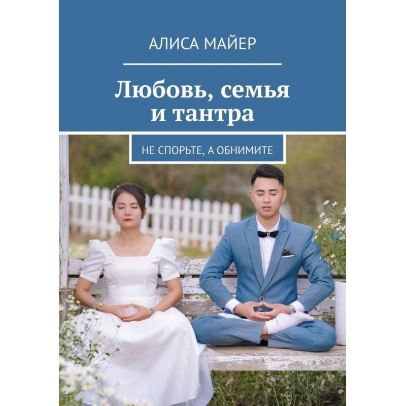 Любовь, семья и тантра. Не...