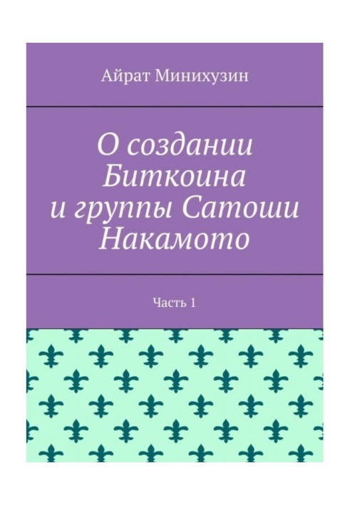 О создании Биткоина и группы Сатоши Накамото. Часть 1