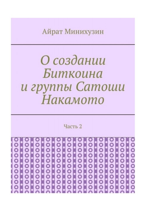 О создании Биткоина и группы Сатоши Накамото. Часть 2