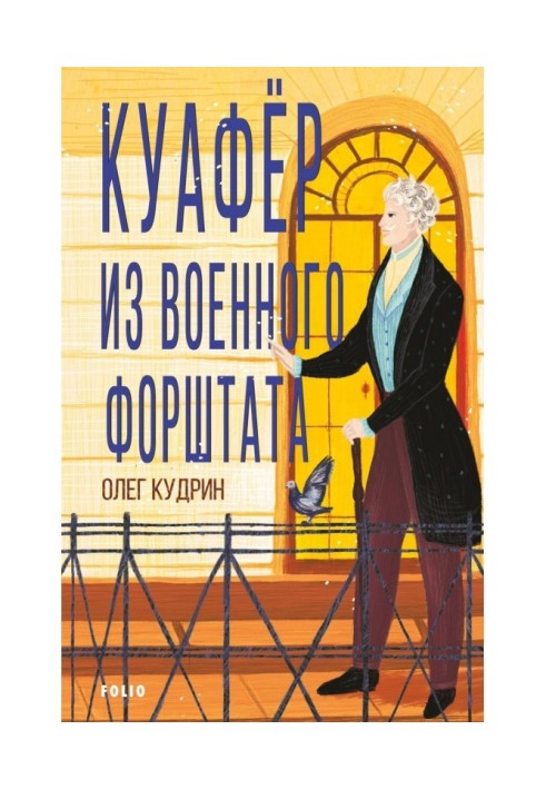 Kuafer from the Military District. Odessa-1828