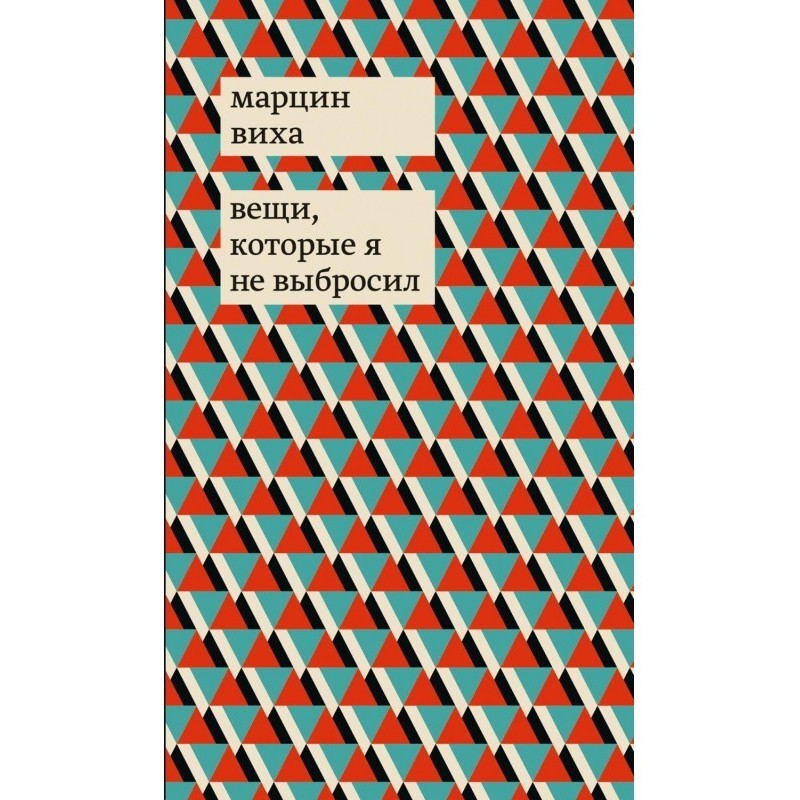 Речі, які я не викинув